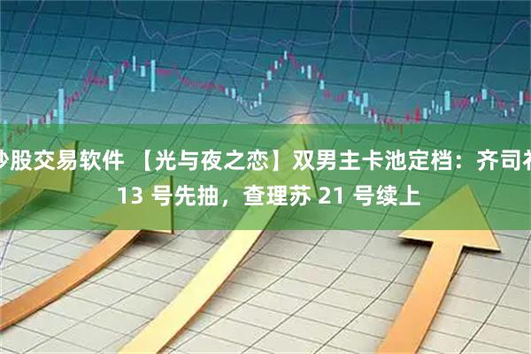 炒股交易软件 【光与夜之恋】双男主卡池定档：齐司礼 13 号先抽，查理苏 21 号续上